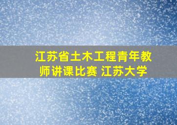 江苏省土木工程青年教师讲课比赛 江苏大学